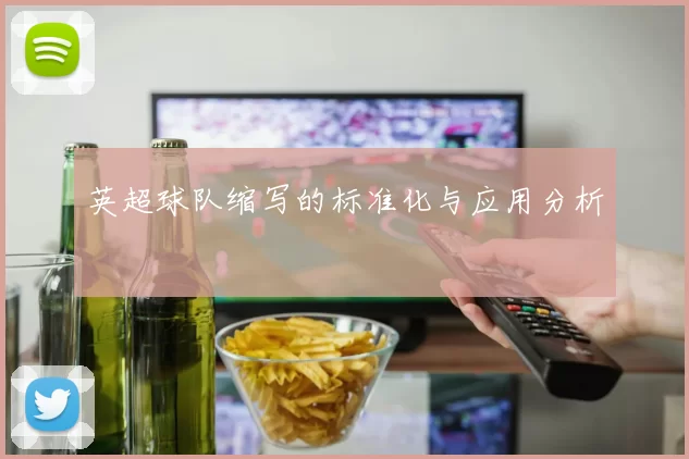 英超球队缩写的标准化与应用分析