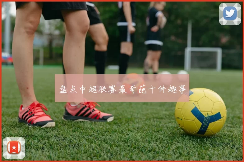 盘点中超联赛最奇葩十件趣事