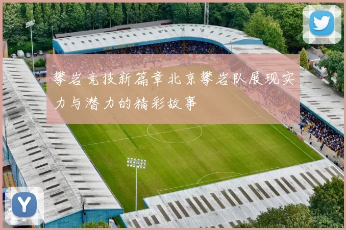 攀岩竞技新篇章北京攀岩队展现实力与潜力的精彩故事