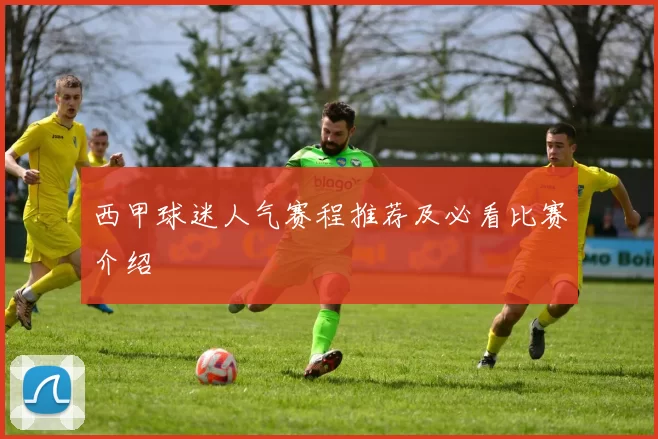 西甲球迷人气赛程推荐及必看比赛介绍