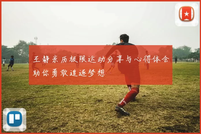 王静亲历极限运动分享与心得体会助你勇敢追逐梦想