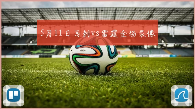 5月11日马刺vs雷霆全场录像
