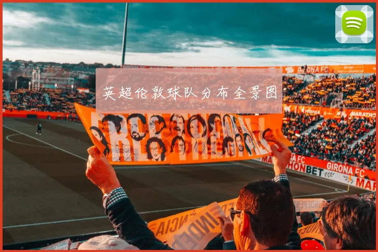 英超伦敦球队分布全景图
