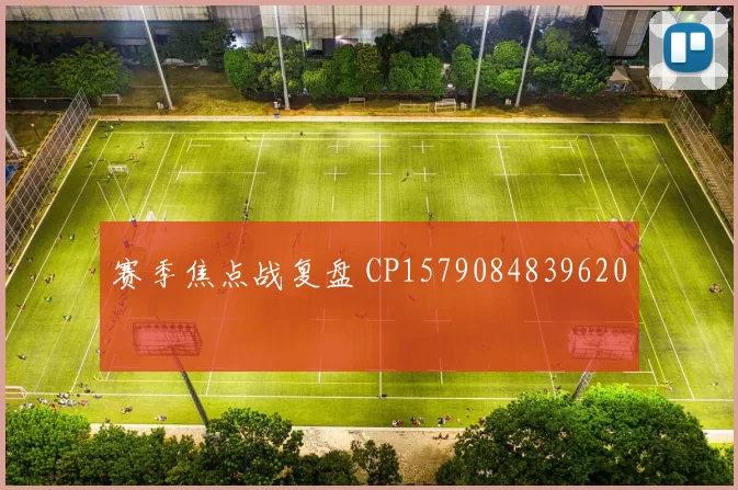 赛季焦点战复盘 CP1579084839620
