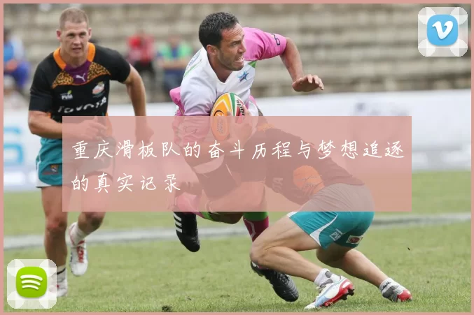 重庆滑板队的奋斗历程与梦想追逐的真实记录
