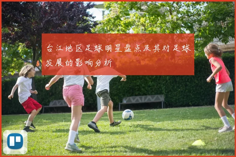 台江地区足球明星盘点及其对足球发展的影响分析