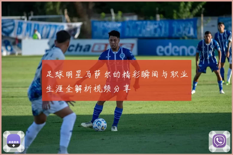 足球明星马萨尔的精彩瞬间与职业生涯全解析视频分享