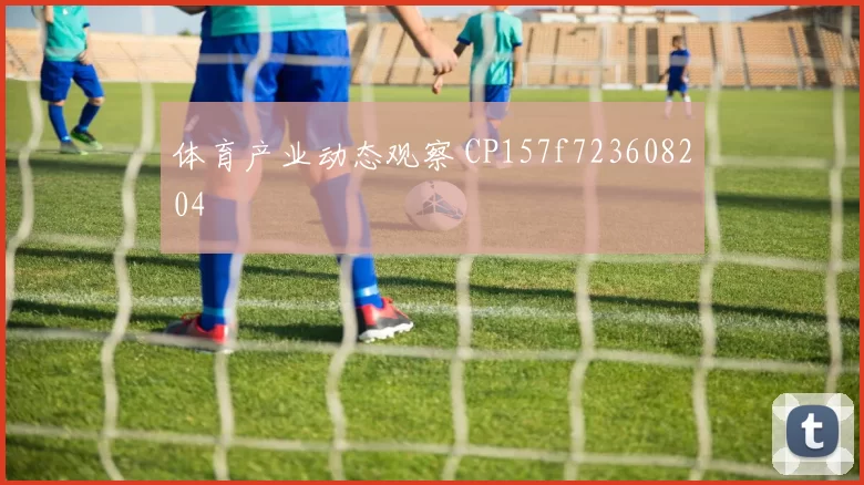 体育产业动态观察 CP157f723608204