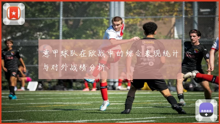 意甲球队在欧战中的综合表现统计与对外战绩分析