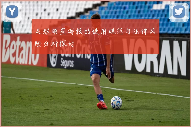 足球明星海报的使用规范与法律风险分析探讨