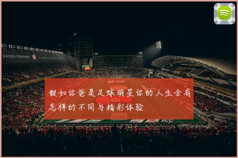 假如你爸是足球明星你的人生会有怎样的不同与精彩体验