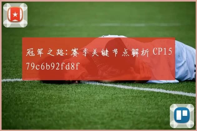 冠军之路:赛季关键节点解析 CP1579c6b92fd8f