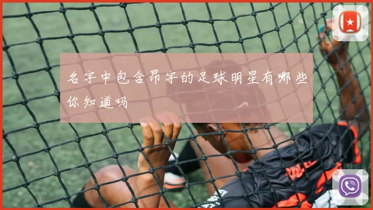 名字中包含昂字的足球明星有哪些你知道吗