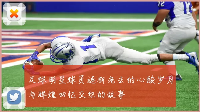 足球明星球员逐渐老去的心酸岁月与辉煌回忆交织的故事