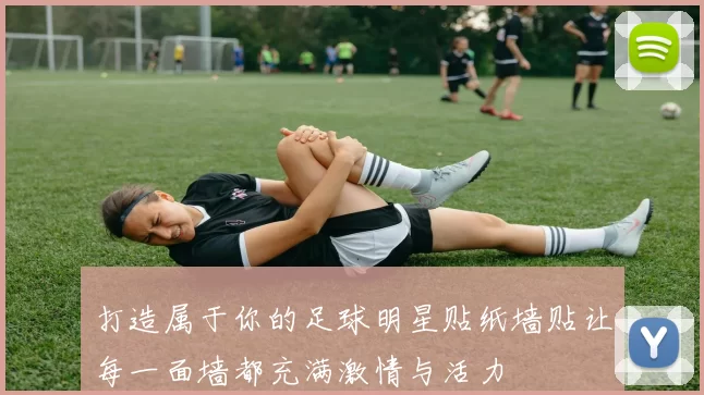 打造属于你的足球明星贴纸墙贴让每一面墙都充满激情与活力