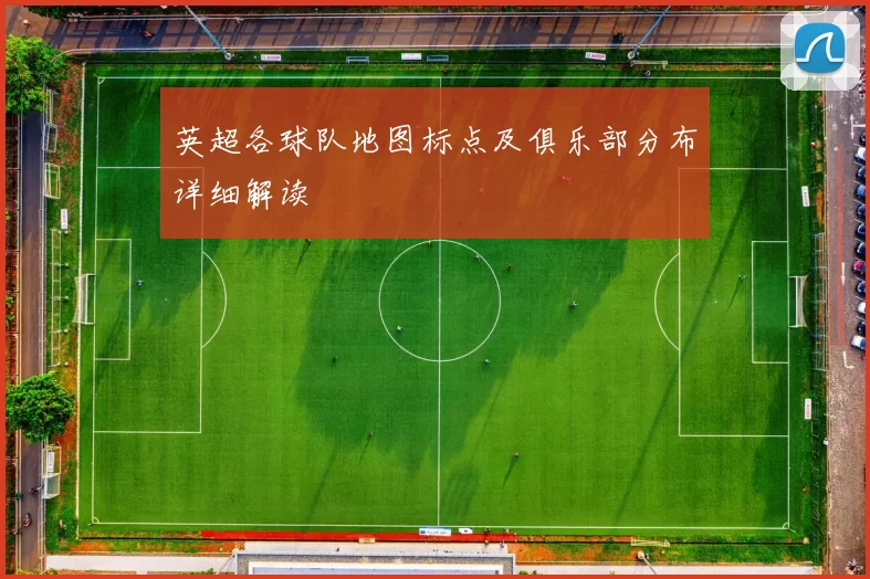 英超各球队地图标点及俱乐部分布详细解读
