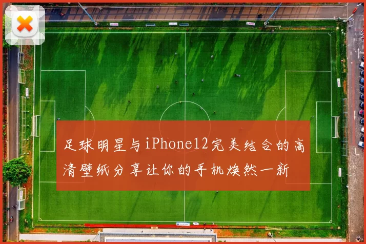 足球明星与iPhone12完美结合的高清壁纸分享让你的手机焕然一新