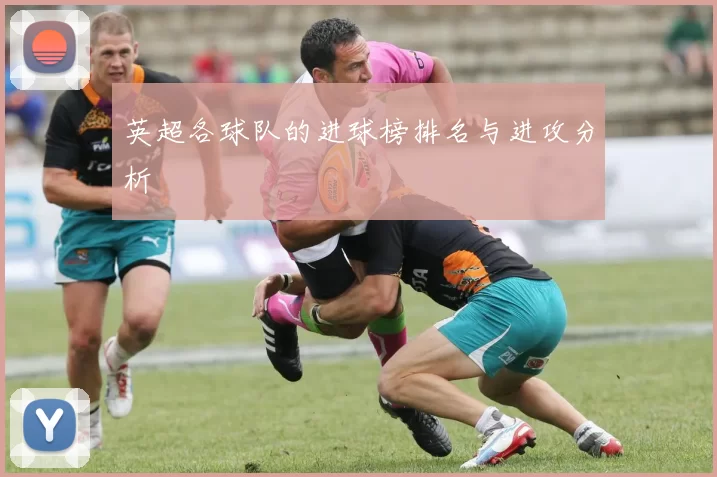 英超各球队的进球榜排名与进攻分析