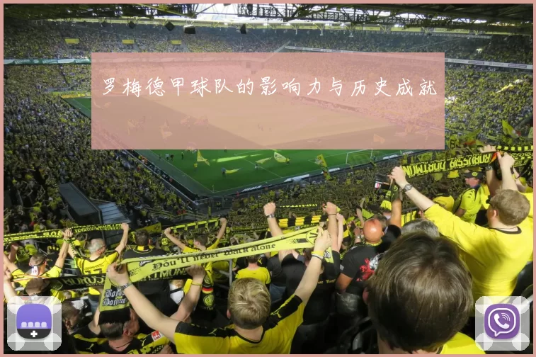 罗梅德甲球队的影响力与历史成就