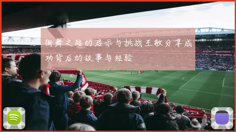 街舞之路的启示与挑战王敏分享成功背后的故事与经验