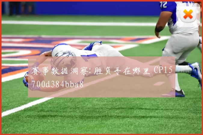 赛事数据洞察:胜负手在哪里 CP15700d384bba8