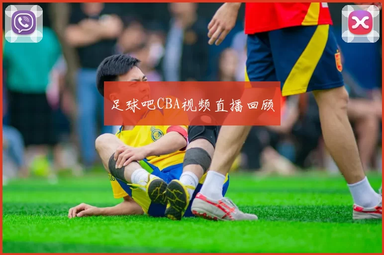 足球吧CBA视频直播回顾