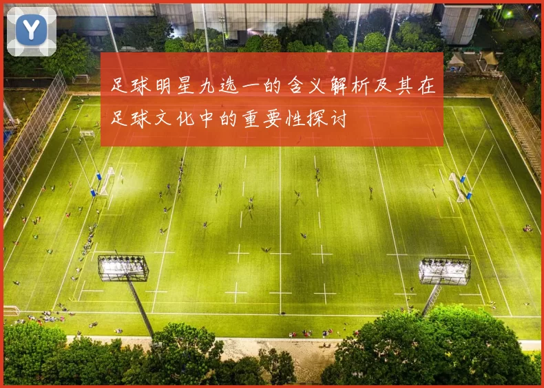 足球明星九选一的含义解析及其在足球文化中的重要性探讨