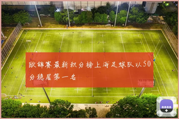 欧锦赛最新积分榜上海足球队以50分稳居第一名