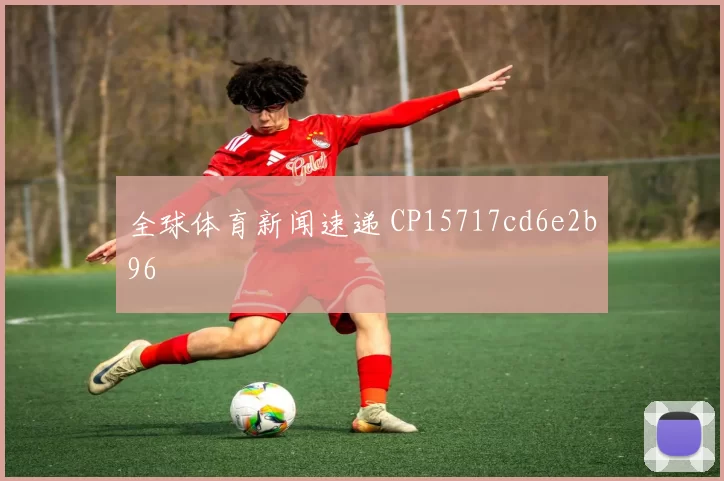 全球体育新闻速递 CP15717cd6e2b96