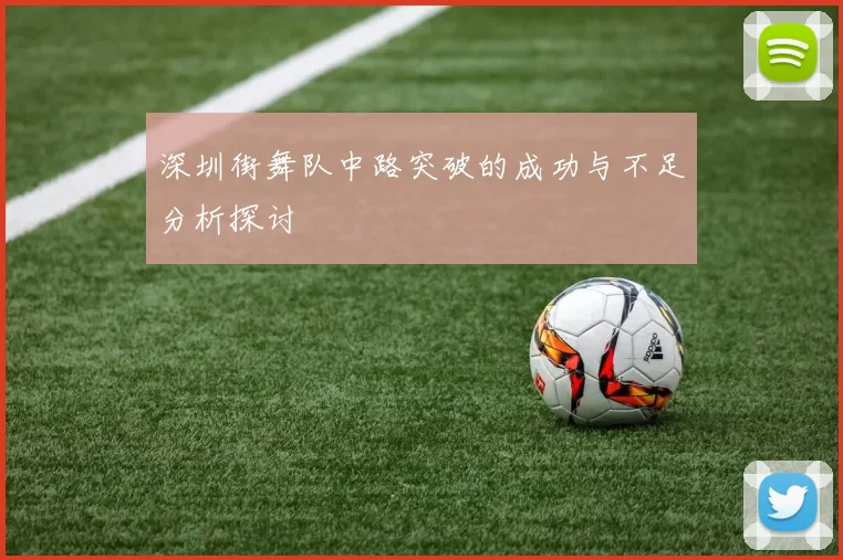 深圳街舞队中路突破的成功与不足分析探讨